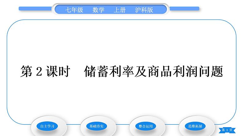 沪科版七年级数学上第3章一次方程与方程组3.2一元一次方程的应用第2课时储蓄利率及商品利润问题习题课件第1页