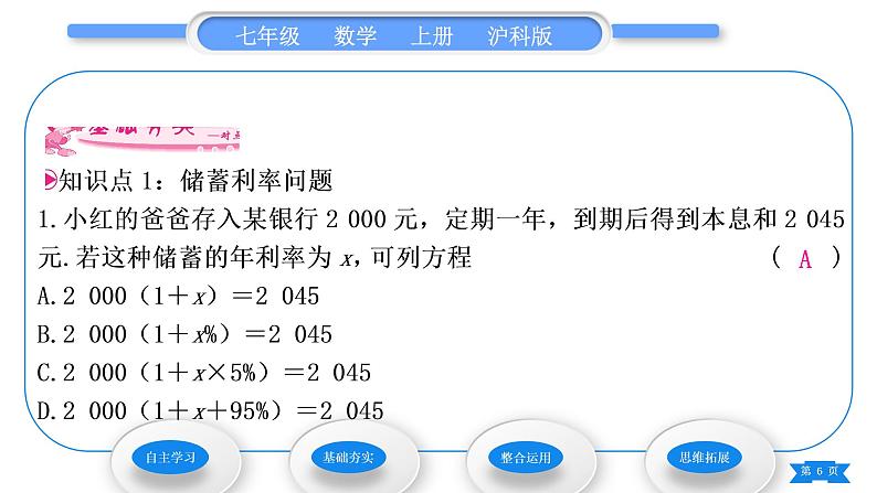 沪科版七年级数学上第3章一次方程与方程组3.2一元一次方程的应用第2课时储蓄利率及商品利润问题习题课件第6页
