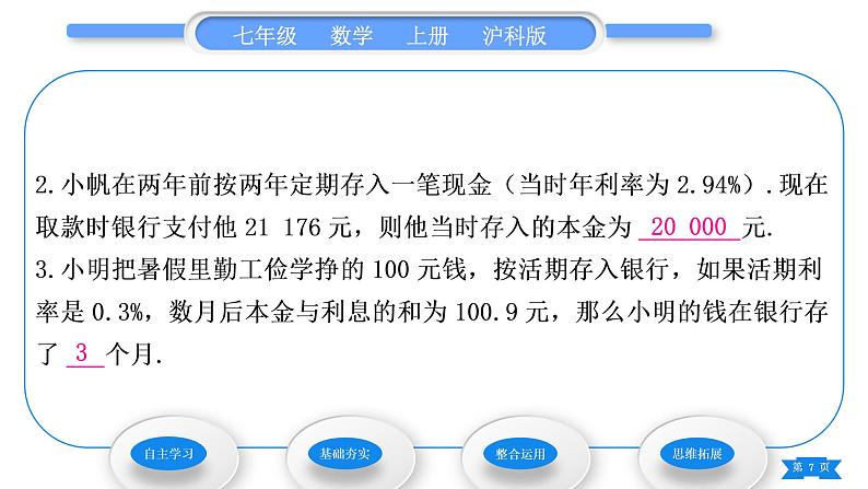 沪科版七年级数学上第3章一次方程与方程组3.2一元一次方程的应用第2课时储蓄利率及商品利润问题习题课件第7页