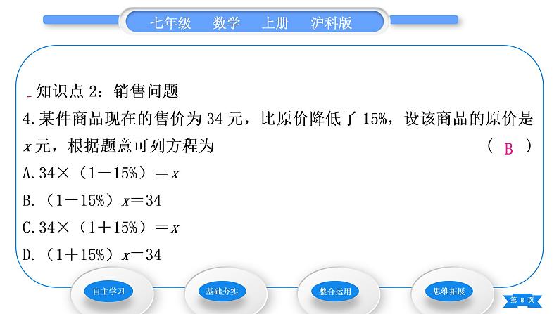 沪科版七年级数学上第3章一次方程与方程组3.2一元一次方程的应用第2课时储蓄利率及商品利润问题习题课件第8页