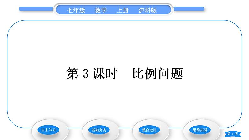 沪科版七年级数学上第3章一次方程与方程组3.2一元一次方程的应用第3课时比例问题习题课件第1页