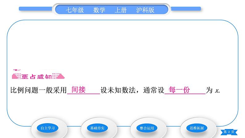 沪科版七年级数学上第3章一次方程与方程组3.2一元一次方程的应用第3课时比例问题习题课件第2页