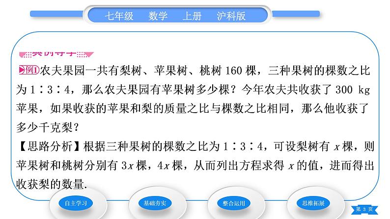 沪科版七年级数学上第3章一次方程与方程组3.2一元一次方程的应用第3课时比例问题习题课件第3页