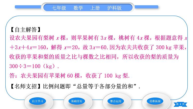 沪科版七年级数学上第3章一次方程与方程组3.2一元一次方程的应用第3课时比例问题习题课件第4页