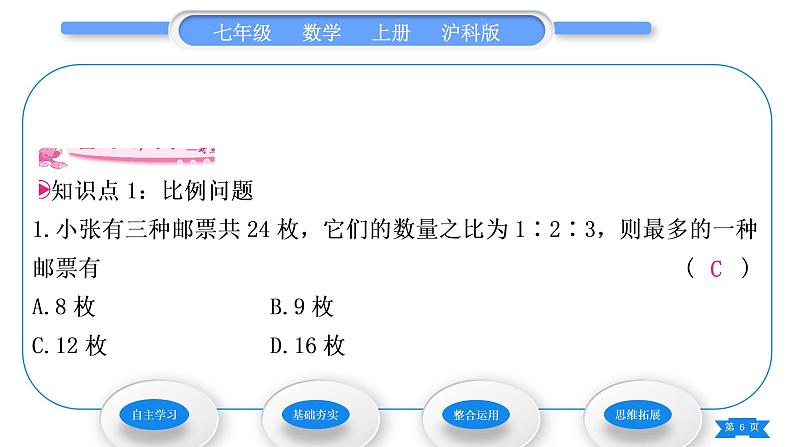 沪科版七年级数学上第3章一次方程与方程组3.2一元一次方程的应用第3课时比例问题习题课件第6页