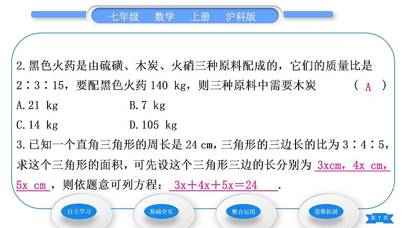 沪科版七年级数学上第3章一次方程与方程组3.2一元一次方程的应用第3课时比例问题习题课件第7页