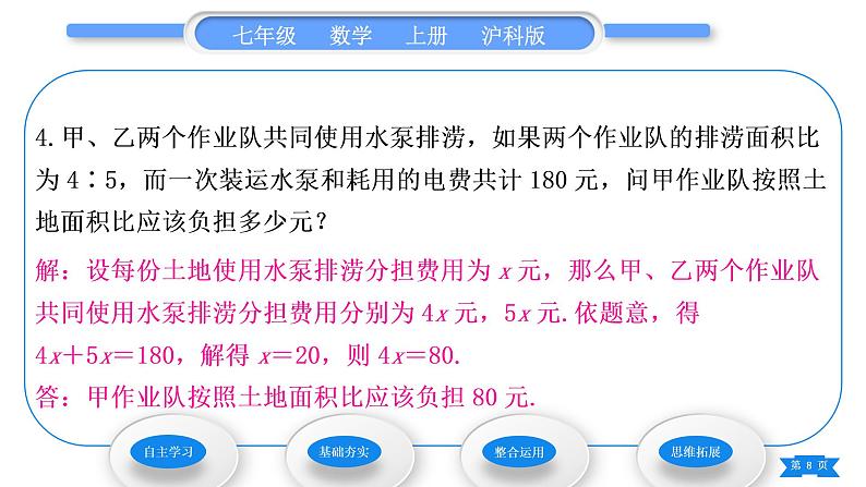 沪科版七年级数学上第3章一次方程与方程组3.2一元一次方程的应用第3课时比例问题习题课件第8页