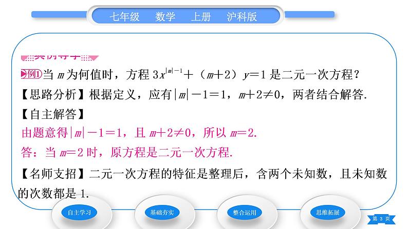 沪科版七年级数学上第3章一次方程与方程组3.3二元一次方程组及其解法第1课时二元一次方程及二元一次方程组习题课件03