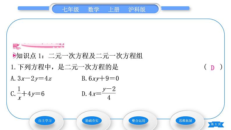 沪科版七年级数学上第3章一次方程与方程组3.3二元一次方程组及其解法第1课时二元一次方程及二元一次方程组习题课件05