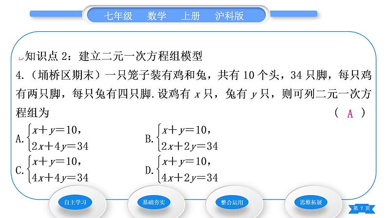 沪科版七年级数学上第3章一次方程与方程组3.3二元一次方程组及其解法第1课时二元一次方程及二元一次方程组习题课件07