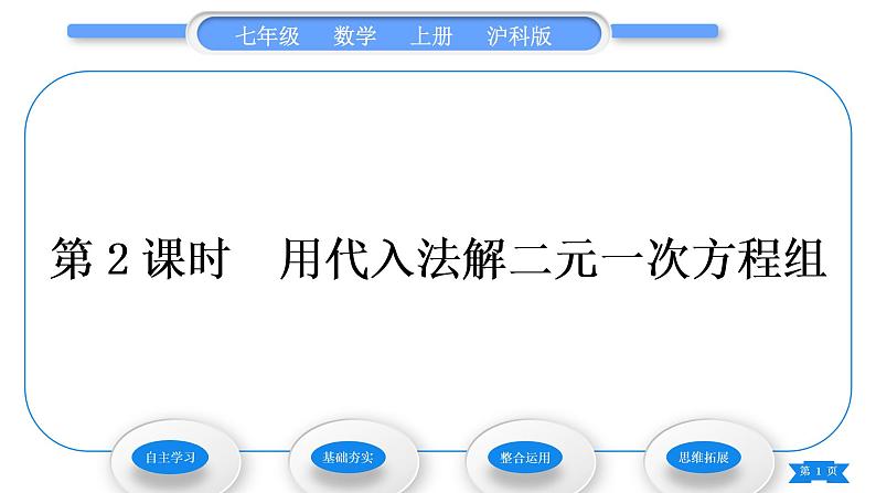 沪科版七年级数学上第3章一次方程与方程组3.3二元一次方程组及其解法第2课时用代入法解二元一次方程组习题课件01