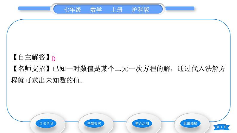 沪科版七年级数学上第3章一次方程与方程组3.3二元一次方程组及其解法第2课时用代入法解二元一次方程组习题课件04