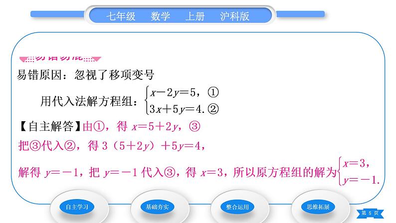 沪科版七年级数学上第3章一次方程与方程组3.3二元一次方程组及其解法第2课时用代入法解二元一次方程组习题课件05