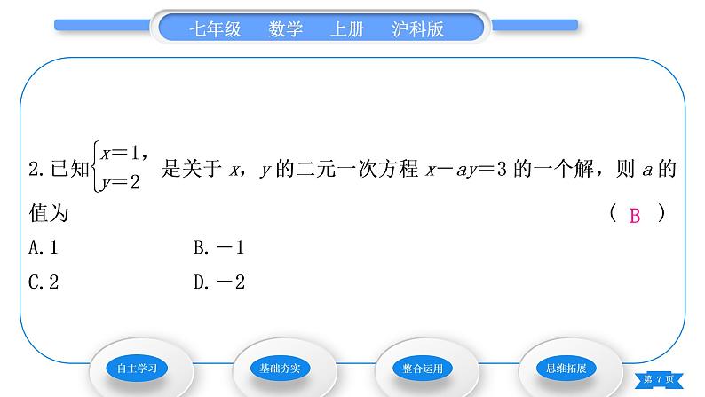 沪科版七年级数学上第3章一次方程与方程组3.3二元一次方程组及其解法第2课时用代入法解二元一次方程组习题课件07