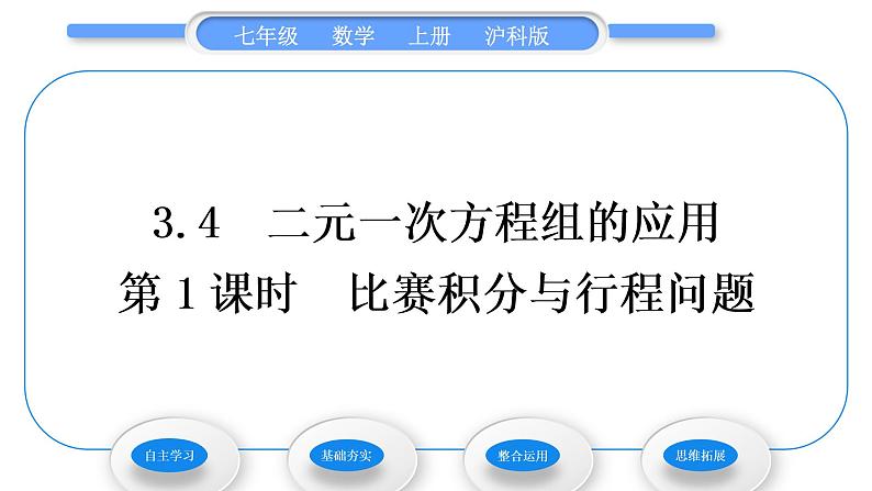 沪科版七年级数学上第3章一次方程与方程组3.4二元一次方程组的应用第1课时比赛积分与行程问题习题课件第1页