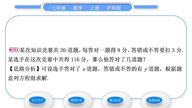 沪科版七年级数学上第3章一次方程与方程组3.4二元一次方程组的应用第1课时比赛积分与行程问题习题课件第4页