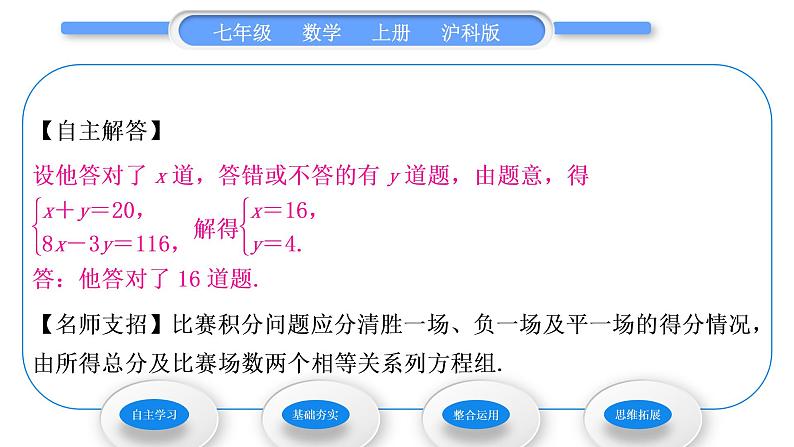 沪科版七年级数学上第3章一次方程与方程组3.4二元一次方程组的应用第1课时比赛积分与行程问题习题课件第5页