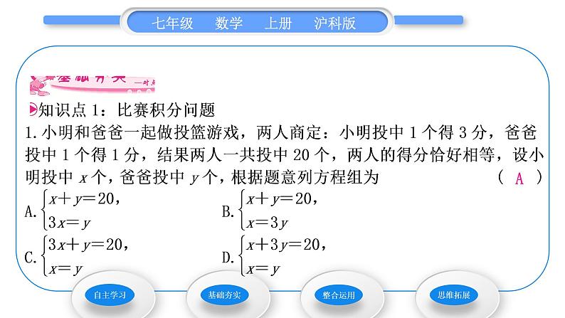 沪科版七年级数学上第3章一次方程与方程组3.4二元一次方程组的应用第1课时比赛积分与行程问题习题课件第7页