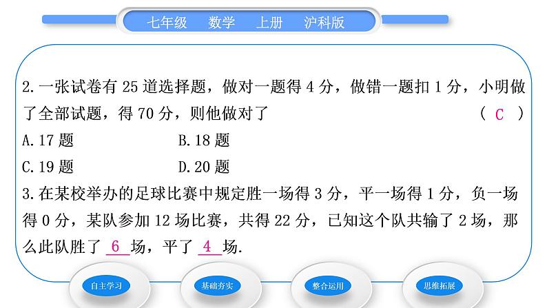 沪科版七年级数学上第3章一次方程与方程组3.4二元一次方程组的应用第1课时比赛积分与行程问题习题课件第8页