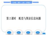 沪科版七年级数学上第3章一次方程与方程组3.4二元一次方程组的应用第2课时配套与图表信息问题习题课件