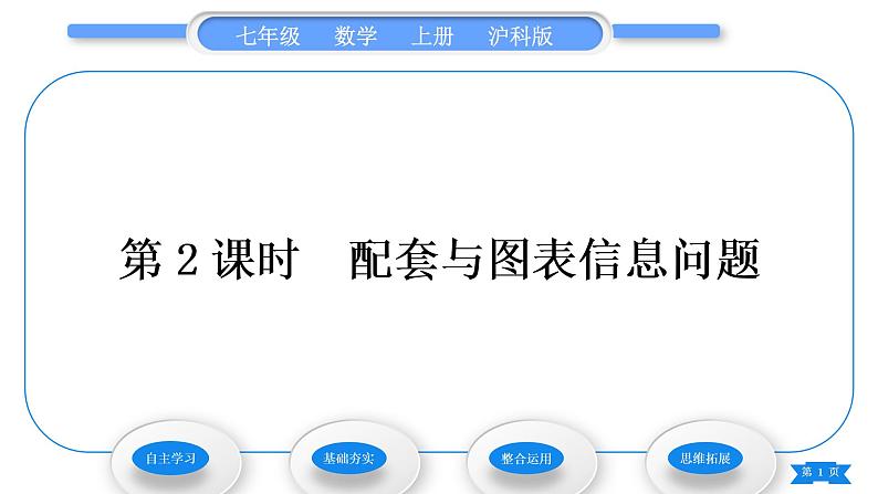 沪科版七年级数学上第3章一次方程与方程组3.4二元一次方程组的应用第2课时配套与图表信息问题习题课件第1页