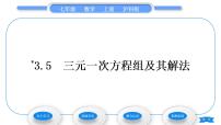 数学七年级上册3.5 三元一次方程组及其解法习题课件ppt