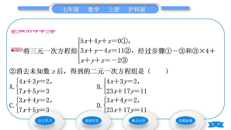 沪科版七年级数学上第3章一次方程与方程组3.5三元一次方程组及其解法习题课件第3页