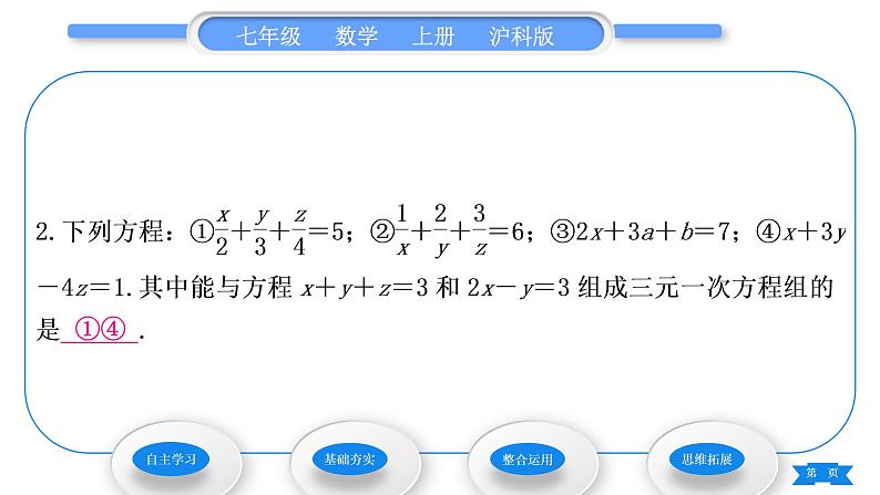 沪科版七年级数学上第3章一次方程与方程组3.5三元一次方程组及其解法习题课件第7页