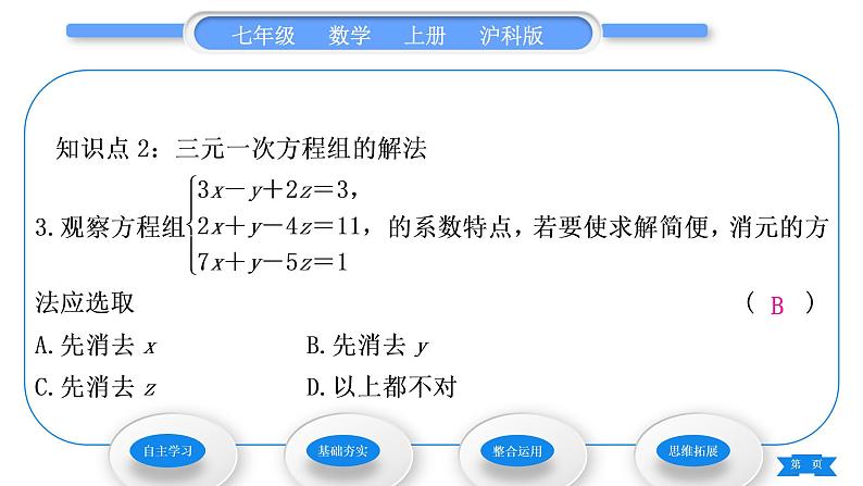 沪科版七年级数学上第3章一次方程与方程组3.5三元一次方程组及其解法习题课件第8页