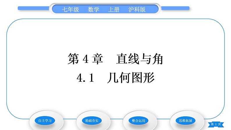 沪科版七年级数学上第4章直线与角4.1几何图形习题课件01