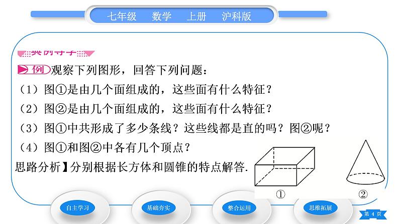 沪科版七年级数学上第4章直线与角4.1几何图形习题课件04