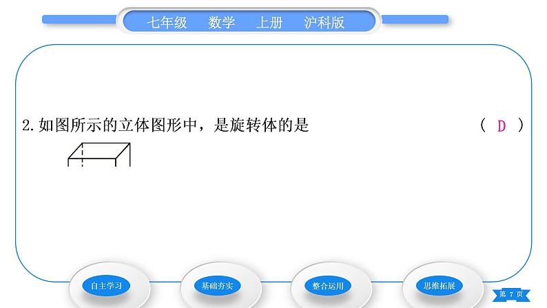 沪科版七年级数学上第4章直线与角4.1几何图形习题课件07