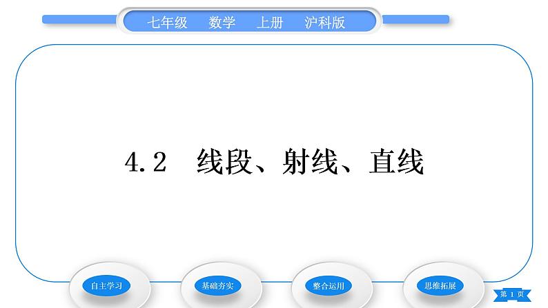 沪科版七年级数学上第4章直线与角4.2线段、射线、直线习题课件01