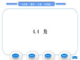 沪科版七年级数学上第4章直线与角4.4角习题课件