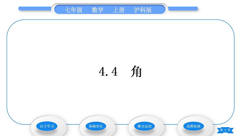 沪科版七年级数学上第4章直线与角4.4角习题课件01