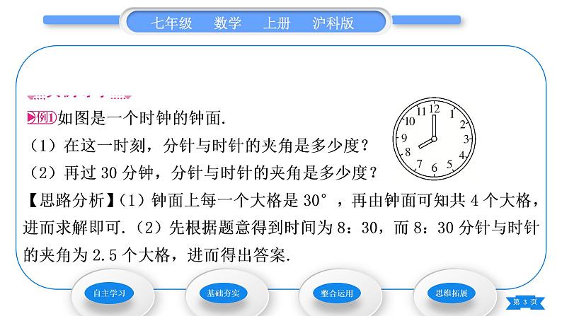 沪科版七年级数学上第4章直线与角4.4角习题课件03