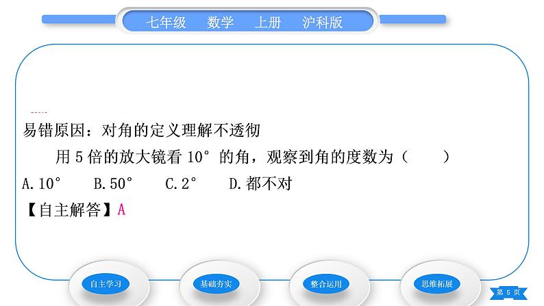 沪科版七年级数学上第4章直线与角4.4角习题课件05