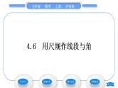 沪科版七年级数学上第4章直线与角4.6用尺规作线段与角习题课件