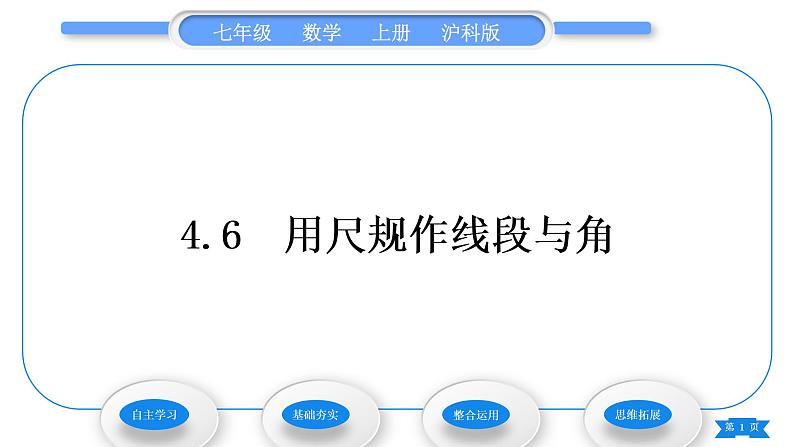 沪科版七年级数学上第4章直线与角4.6用尺规作线段与角习题课件01