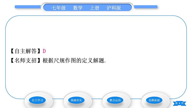 沪科版七年级数学上第4章直线与角4.6用尺规作线段与角习题课件04