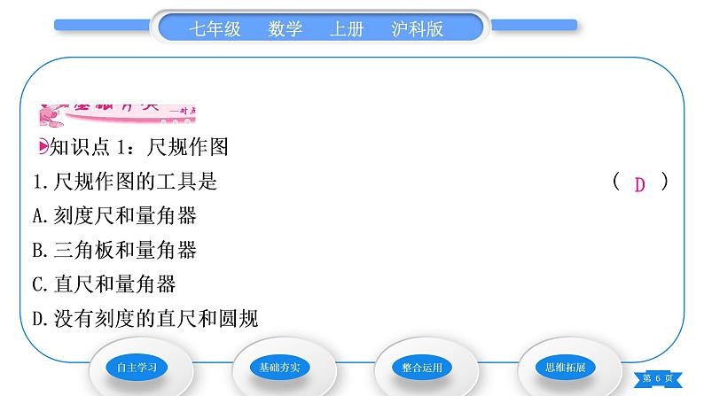 沪科版七年级数学上第4章直线与角4.6用尺规作线段与角习题课件06