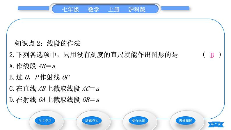 沪科版七年级数学上第4章直线与角4.6用尺规作线段与角习题课件07