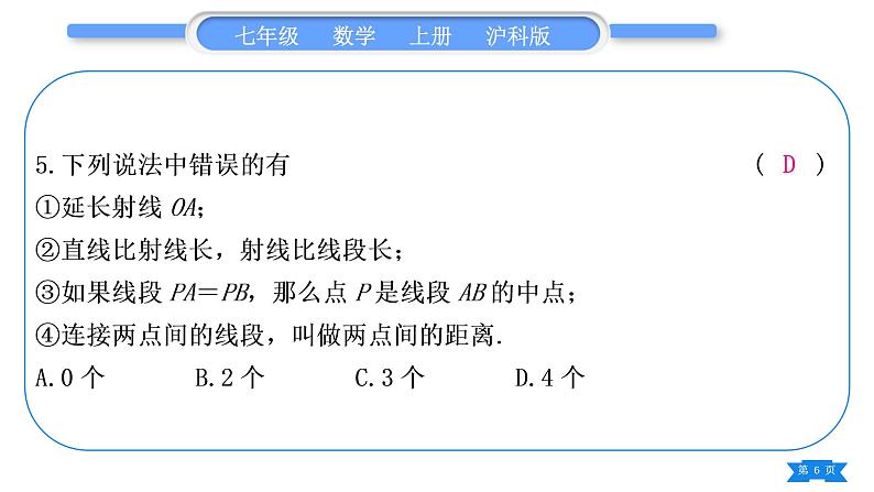 沪科版七年级数学上第4章直线与角章末复习与提升习题课件06