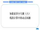 滬科版七年級數(shù)學(xué)上第4章直線與角知能素養(yǎng)小專題(六)線段計(jì)算中的動點(diǎn)問題習(xí)題課件