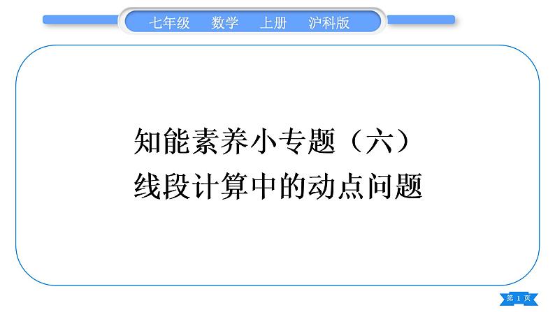 沪科版七年级数学上第4章直线与角知能素养小专题(六)线段计算中的动点问题习题课件01