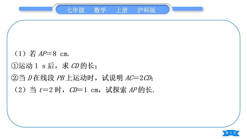 沪科版七年级数学上第4章直线与角知能素养小专题(六)线段计算中的动点问题习题课件03