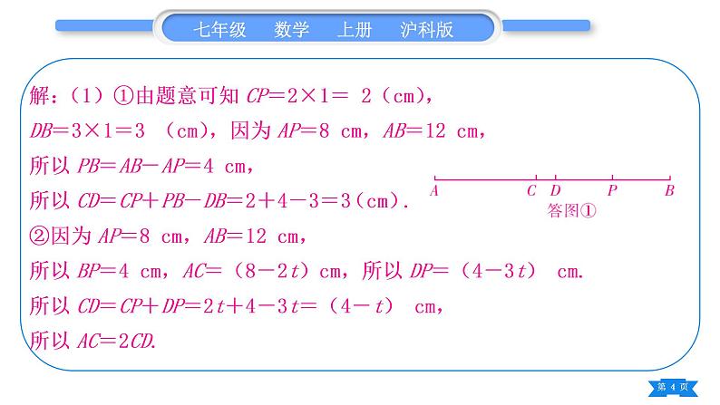 沪科版七年级数学上第4章直线与角知能素养小专题(六)线段计算中的动点问题习题课件04