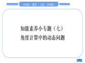 沪科版七年级数学上第4章直线与角知能素养小专题(七)角度计算中的动态问题习题课件