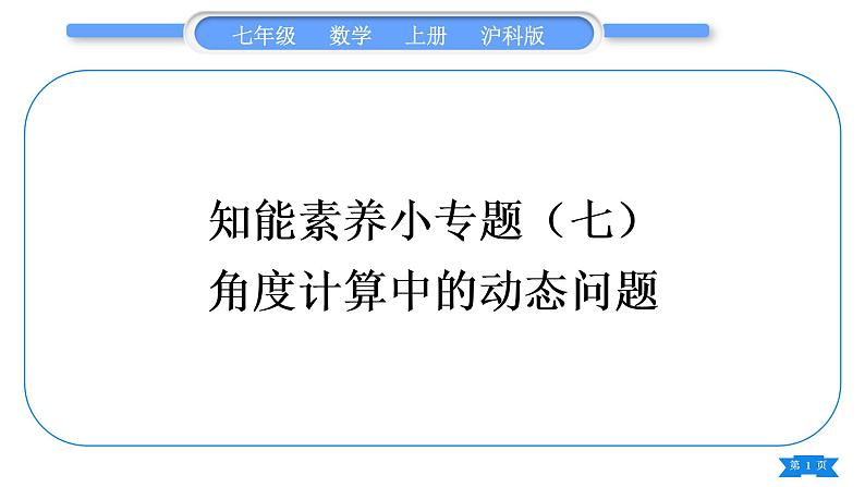 沪科版七年级数学上第4章直线与角知能素养小专题(七)角度计算中的动态问题习题课件01