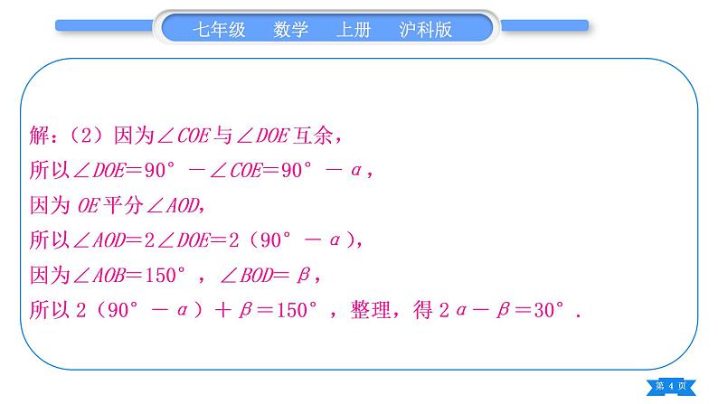 沪科版七年级数学上第4章直线与角知能素养小专题(七)角度计算中的动态问题习题课件04